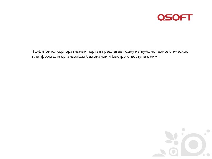 1 С-Битрикс: Корпоративный портал предлагает одну из лучших технологических платформ для организации баз знаний
