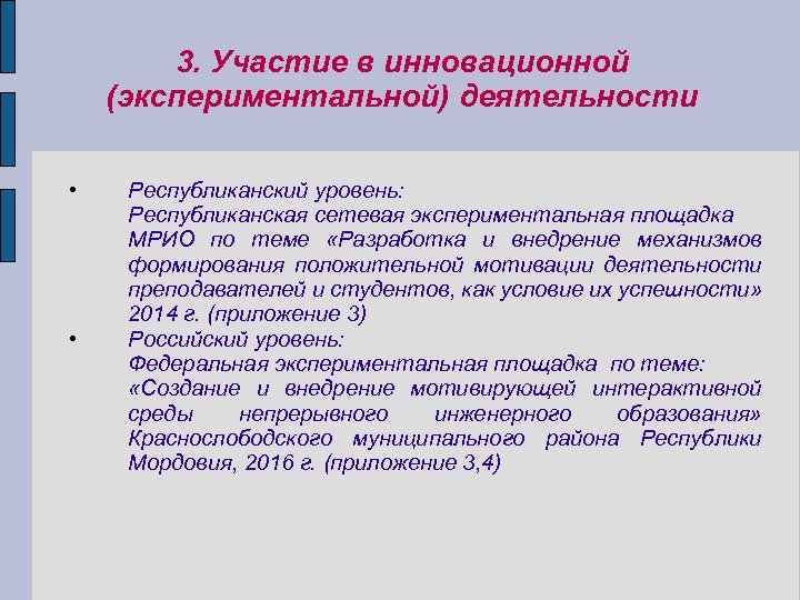 Сетевое образование республика мордовия. Участие в инновационной и экспериментальной деятельности. Экспериментальная деятельность педагога для аттестации. Участие в экспериментальной инновационной деятельности учителя. Участие в инновационной деятельности для педагога это.