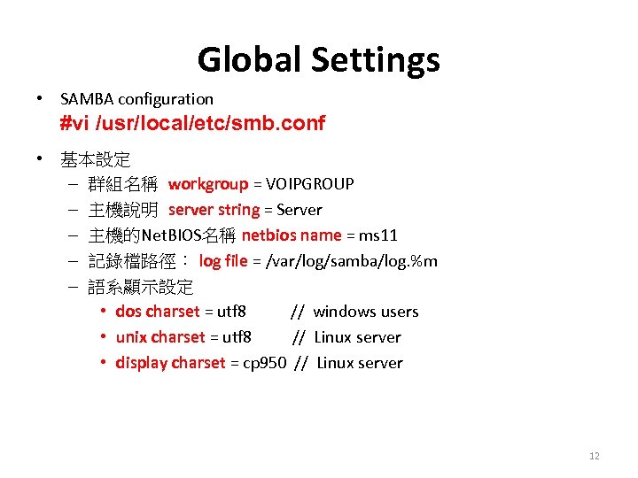 Global Settings • SAMBA configuration #vi /usr/local/etc/smb. conf • 基本設定 – 群組名稱 workgroup =