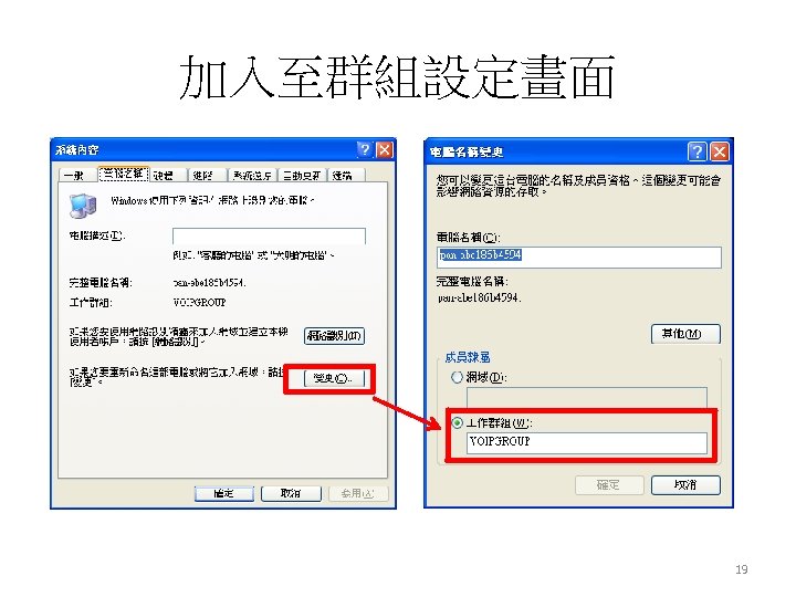 加入至群組設定畫面 19 