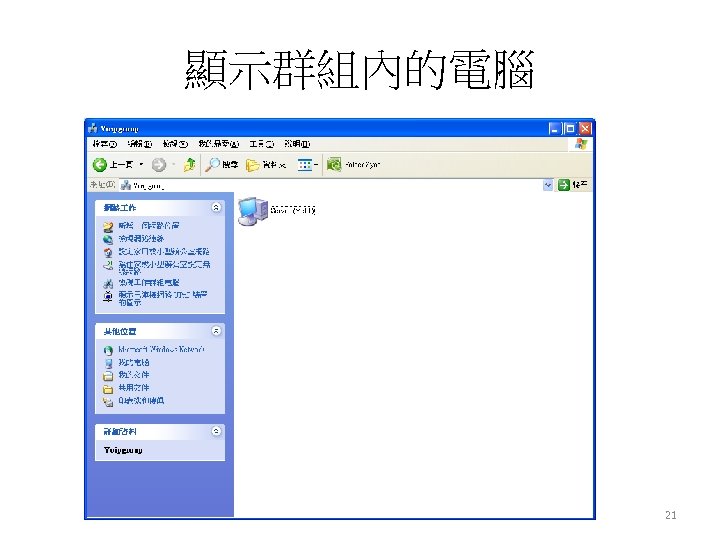顯示群組內的電腦 21 