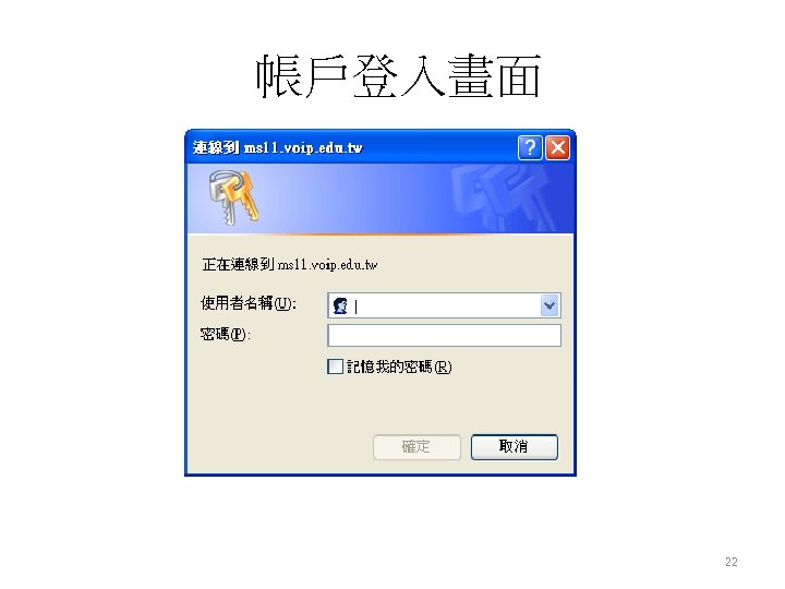 帳戶登入畫面 22 