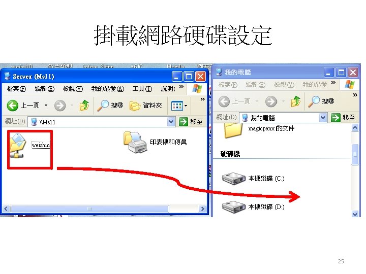 掛載網路硬碟設定 25 