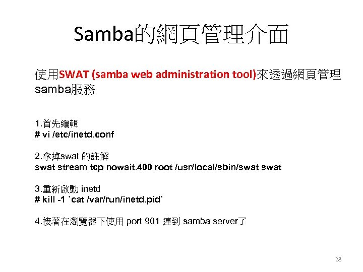 Samba的網頁管理介面 使用SWAT (samba web administration tool)來透過網頁管理 samba服務 1. 首先編輯 # vi /etc/inetd. conf 2.