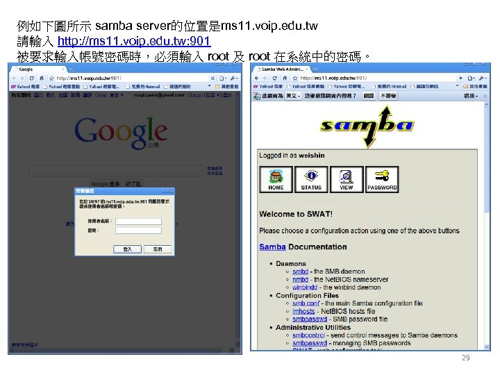 例如下圖所示 samba server的位置是ms 11. voip. edu. tw 請輸入 http: //ms 11. voip. edu. tw: