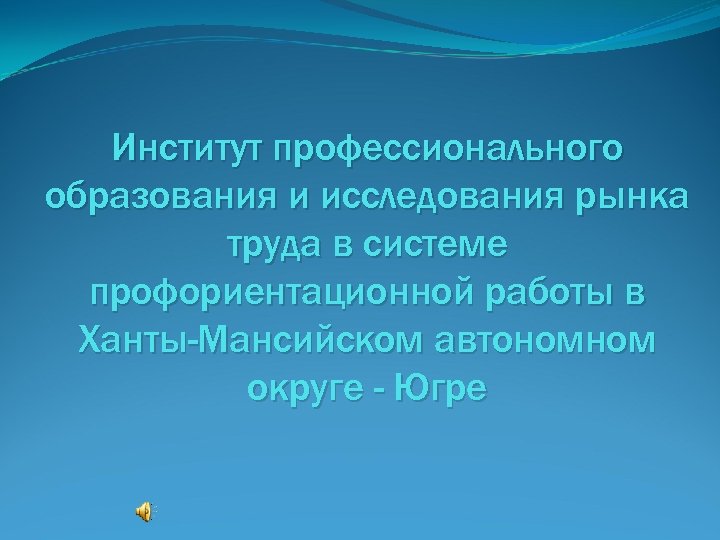 Институт профессионального образования и исследования рынка труда в системе профориентационной работы в Ханты-Мансийском автономном