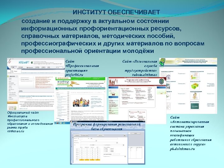  ИНСТИТУТ ОБЕСПЕЧИВАЕТ создание и поддержку в актуальном состоянии информационных профориентационных ресурсов, справочных материалов,