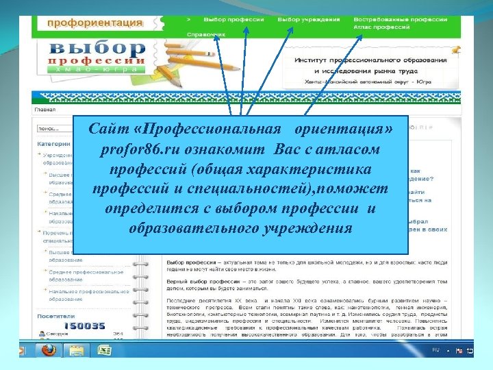  Сайт «Профессиональная ориентация» profor 86. ru ознакомит Вас с атласом профессий (общая характеристика