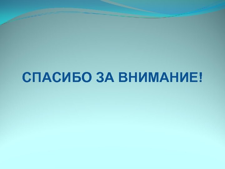 СПАСИБО ЗА ВНИМАНИЕ! 
