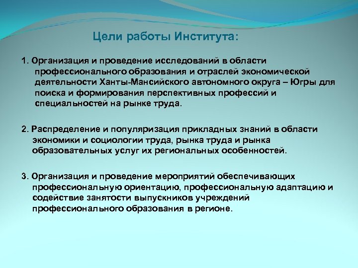 Цели работы Института: 1. Организация и проведение исследований в области профессионального образования и отраслей