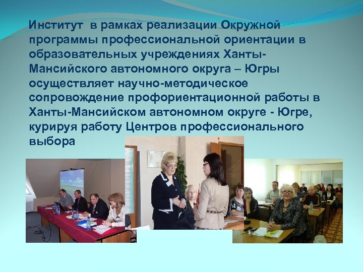 Институт в рамках реализации Окружной программы профессиональной ориентации в образовательных учреждениях Ханты. Мансийского автономного