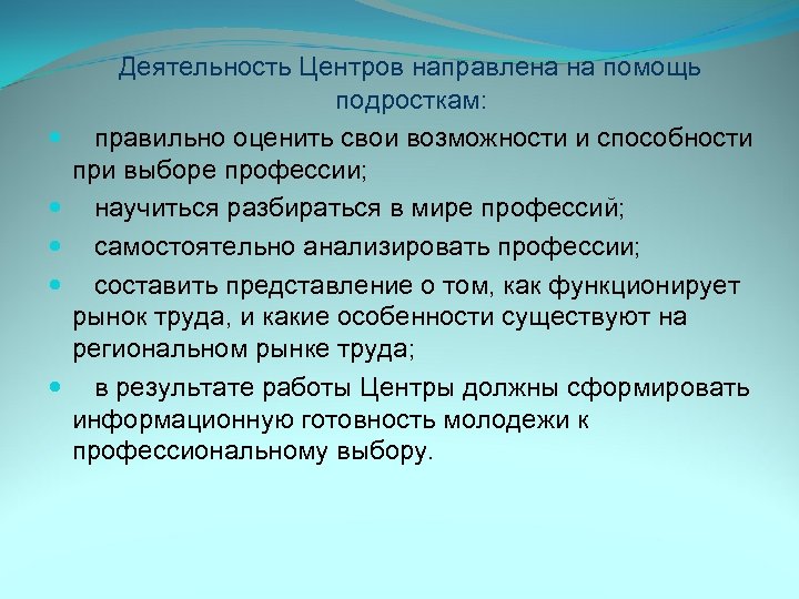  Деятельность Центров направлена на помощь подросткам: правильно оценить свои возможности и способности при