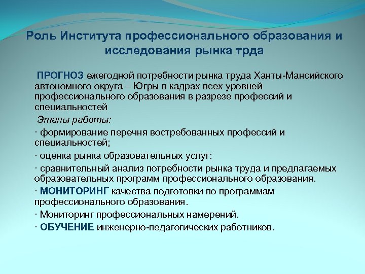 Роль Института профессионального образования и исследования рынка трда ПРОГНОЗ ежегодной потребности рынка труда Ханты-Мансийского