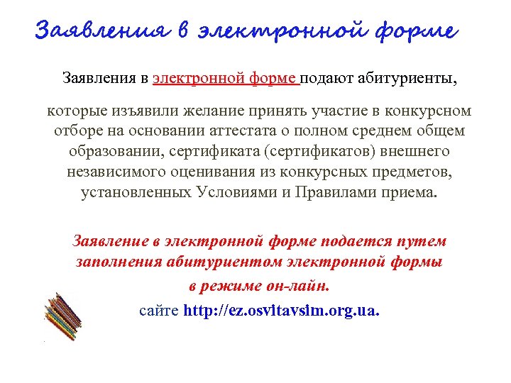 Заявления в электронной форме подают абитуриенты, которые изъявили желание принять участие в конкурсном отборе