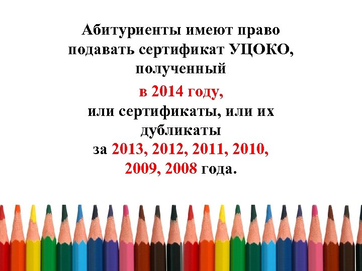 Абитуриенты имеют право подавать сертификат УЦОКО, полученный в 2014 году, или сертификаты, или их