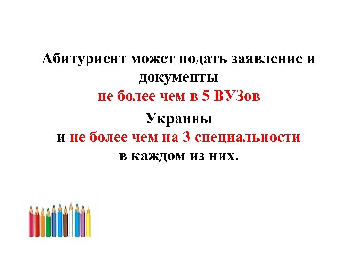 Абитуриент может подать заявление и документы не более чем в 5 ВУЗов Украины и