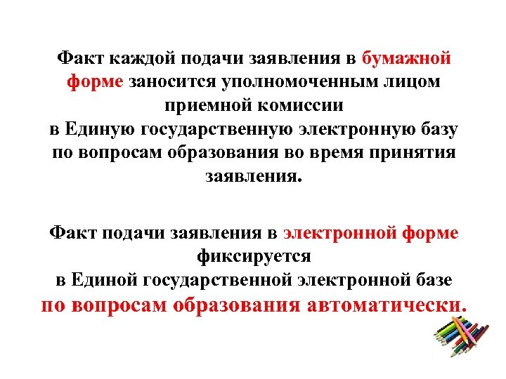 Факт каждой подачи заявления в бумажной форме заносится уполномоченным лицом приемной комиссии в Единую