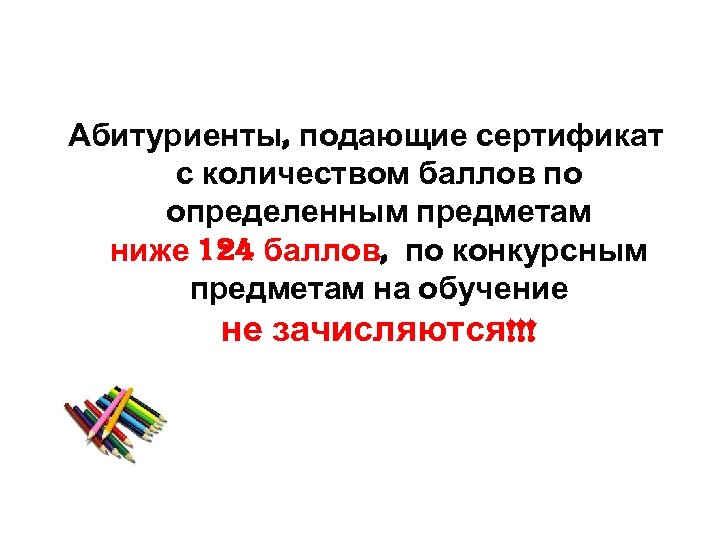 Абитуриенты, подающие сертификат с количеством баллов по определенным предметам ниже 124 баллов, по конкурсным