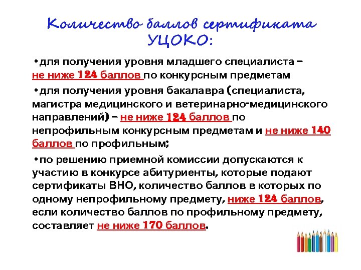 Количество баллов сертификата УЦОКО: • для получения уровня младшего специалиста – не ниже 124