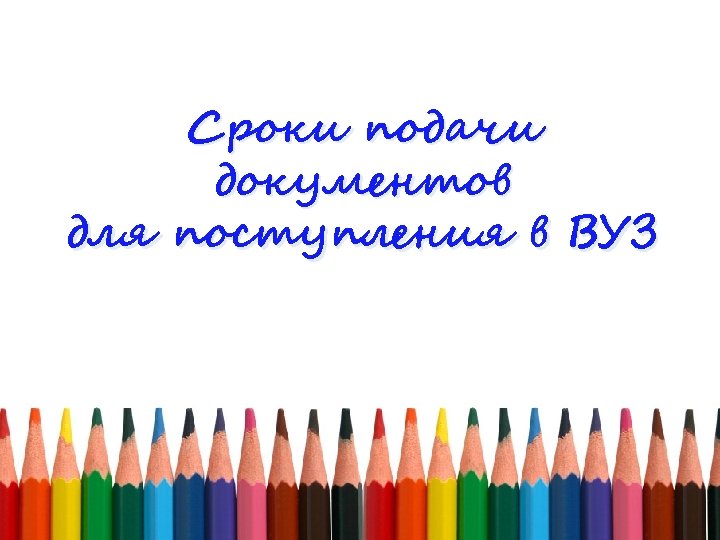 Сроки подачи документов для поступления в ВУЗ 