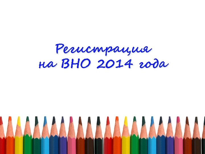 Регистрация на ВНО 2014 года 