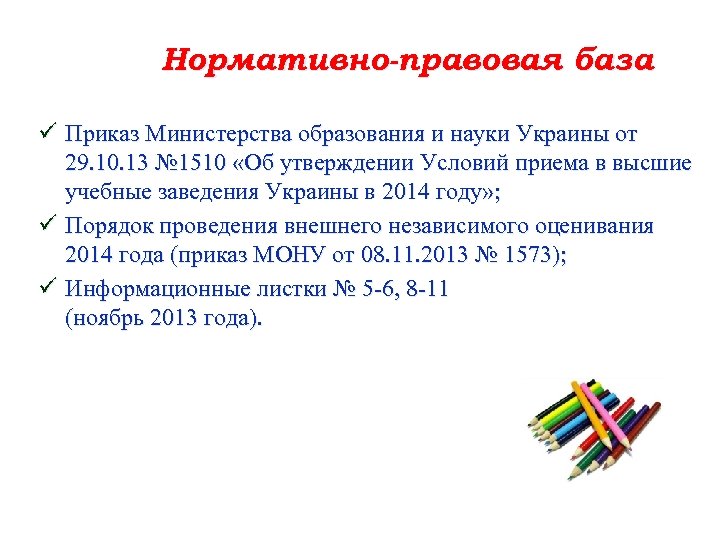 Нормативно-правовая база ü Приказ Министерства образования и науки Украины от 29. 10. 13 №