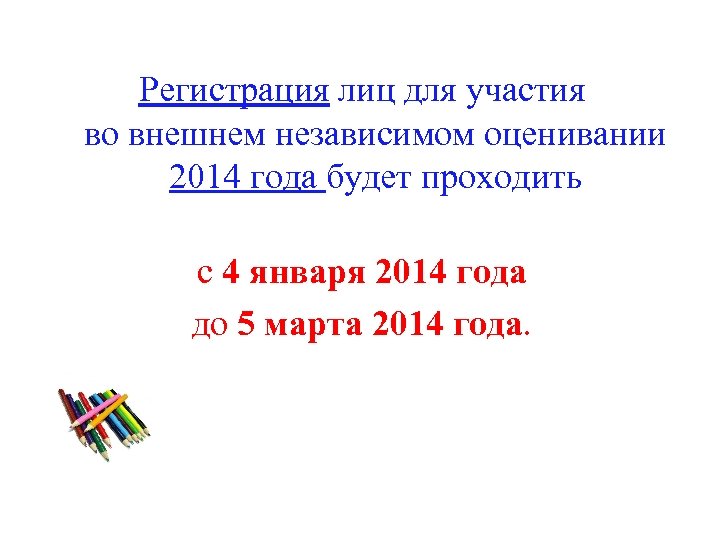 Регистрация лиц для участия во внешнем независимом оценивании 2014 года будет проходить с 4