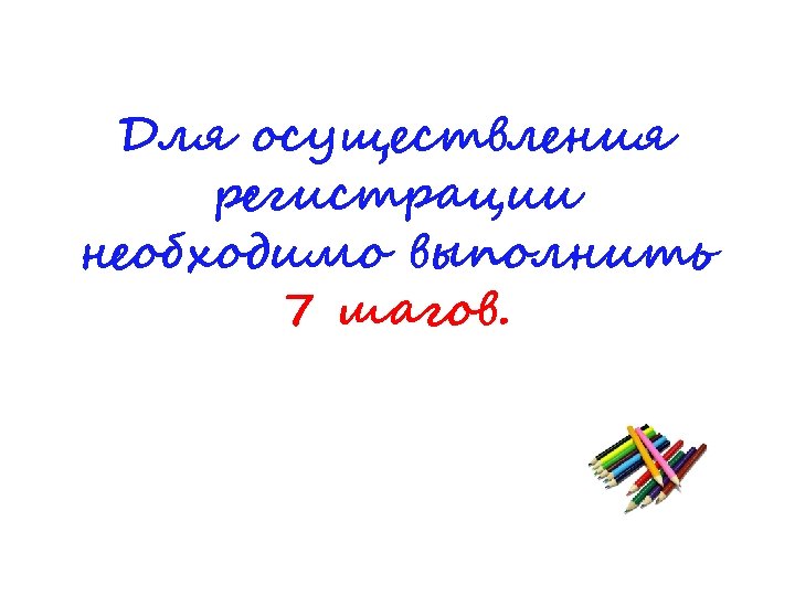 Для осуществления регистрации необходимо выполнить 7 шагов. 