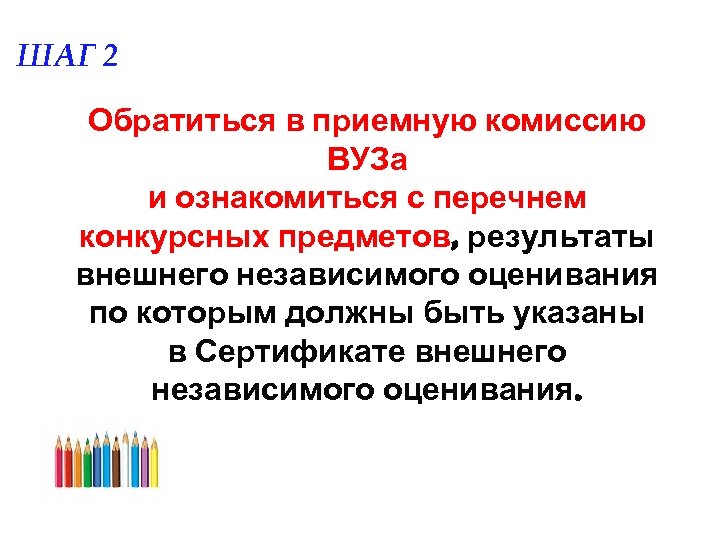 ШАГ 2 Обратиться в приемную комиссию ВУЗа и ознакомиться с перечнем конкурсных предметов, результаты