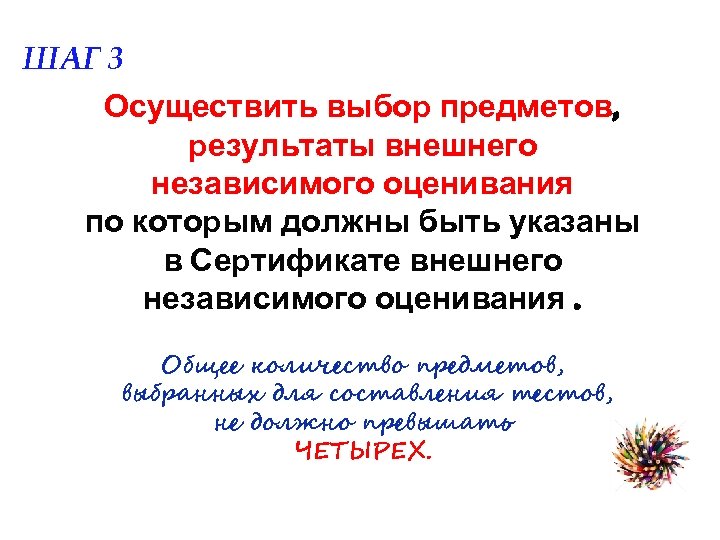 ШАГ 3 Осуществить выбор предметов, результаты внешнего независимого оценивания по которым должны быть указаны