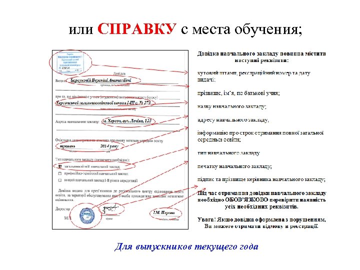 или СПРАВКУ с места обучения; Для выпускников текущего года 