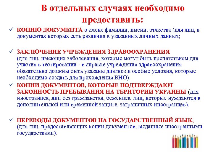 В отдельных случаях необходимо предоставить: ü КОПИЮ ДОКУМЕНТА о смене фамилии, имени, отчества (для