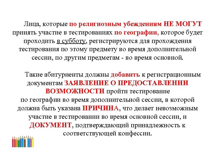 Лица, которые по религиозным убеждениям НЕ МОГУТ принять участие в тестированиях по географии, которое