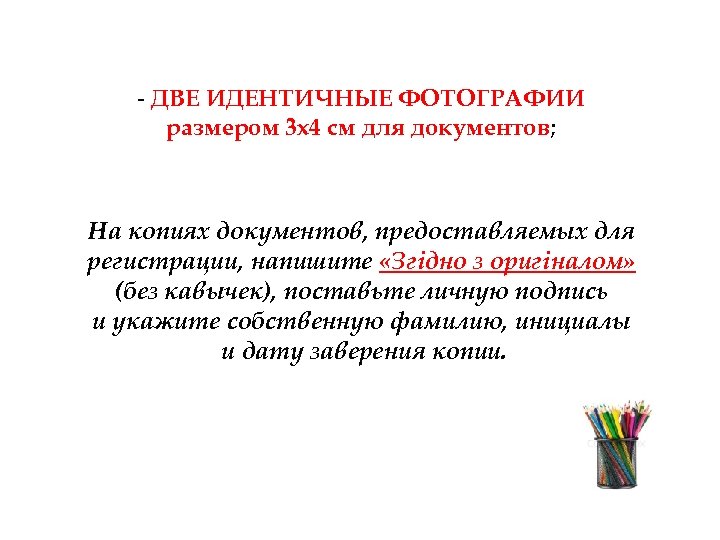 - ДВЕ ИДЕНТИЧНЫЕ ФОТОГРАФИИ размером 3 х4 см для документов; На копиях документов, предоставляемых