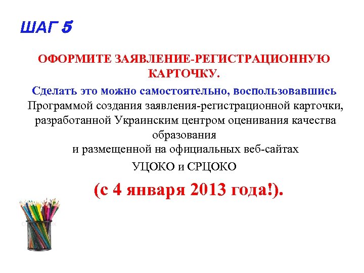 ШАГ 5 ОФОРМИТЕ ЗАЯВЛЕНИЕ-РЕГИСТРАЦИОННУЮ КАРТОЧКУ. Сделать это можно самостоятельно, воспользовавшись Программой создания заявления-регистрационной карточки,