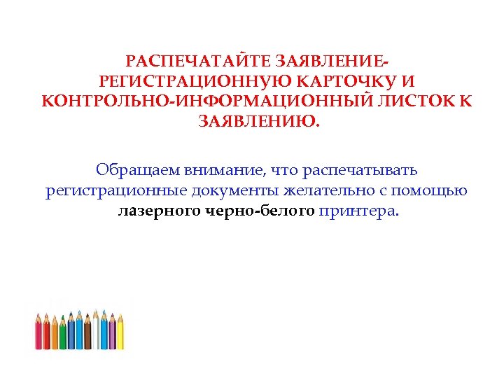 РАСПЕЧАТАЙТЕ ЗАЯВЛЕНИЕРЕГИСТРАЦИОННУЮ КАРТОЧКУ И КОНТРОЛЬНО-ИНФОРМАЦИОННЫЙ ЛИСТОК К ЗАЯВЛЕНИЮ. Обращаем внимание, что распечатывать регистрационные документы