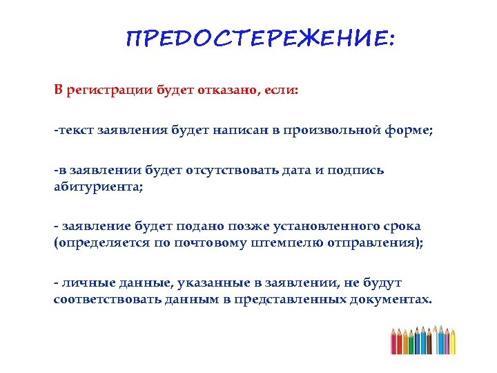 ПРЕДОСТЕРЕЖЕНИЕ: В регистрации будет отказано, если: -текст заявления будет написан в произвольной форме; -в