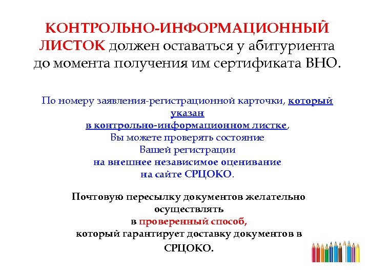 КОНТРОЛЬНО-ИНФОРМАЦИОННЫЙ ЛИСТОК должен оставаться у абитуриента до момента получения им сертификата ВНО. По номеру