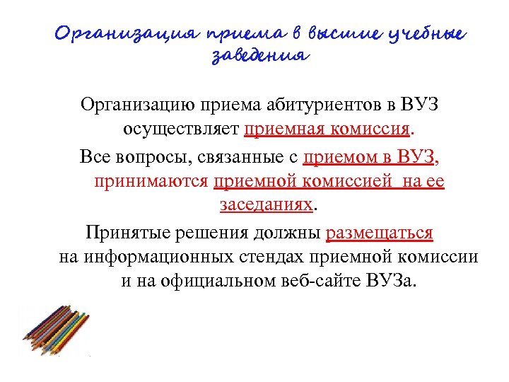 Организация приема в высшие учебные заведения Организацию приема абитуриентов в ВУЗ осуществляет приемная комиссия.