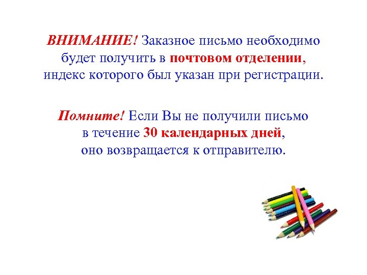 ВНИМАНИЕ! Заказное письмо необходимо будет получить в почтовом отделении, индекс которого был указан при