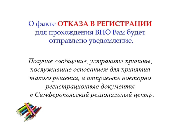 О факте ОТКАЗА В РЕГИСТРАЦИИ для прохождения ВНО Вам будет отправлено уведомление. Получив сообщение,