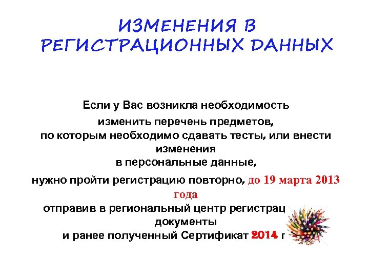 ИЗМЕНЕНИЯ В РЕГИСТРАЦИОННЫХ ДАННЫХ Если у Вас возникла необходимость изменить перечень предметов, по которым