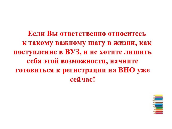 Если Вы ответственно относитесь к такому важному шагу в жизни, как поступление в ВУЗ,