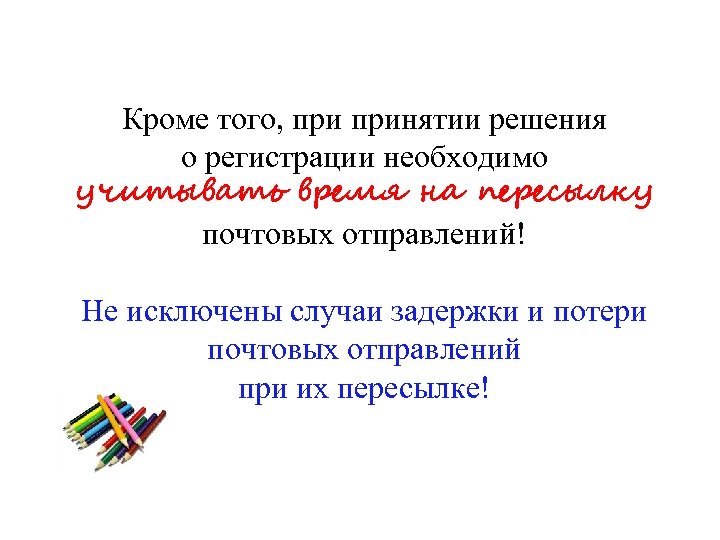 Кроме того, принятии решения о регистрации необходимо учитывать время на пересылку почтовых отправлений! Не