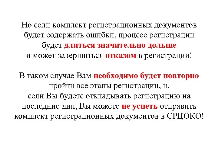 Но если комплект регистрационных документов будет содержать ошибки, процесс регистрации будет длиться значительно дольше