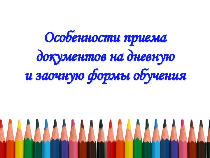 Особенности приема документов на дневную и заочную формы обучения 