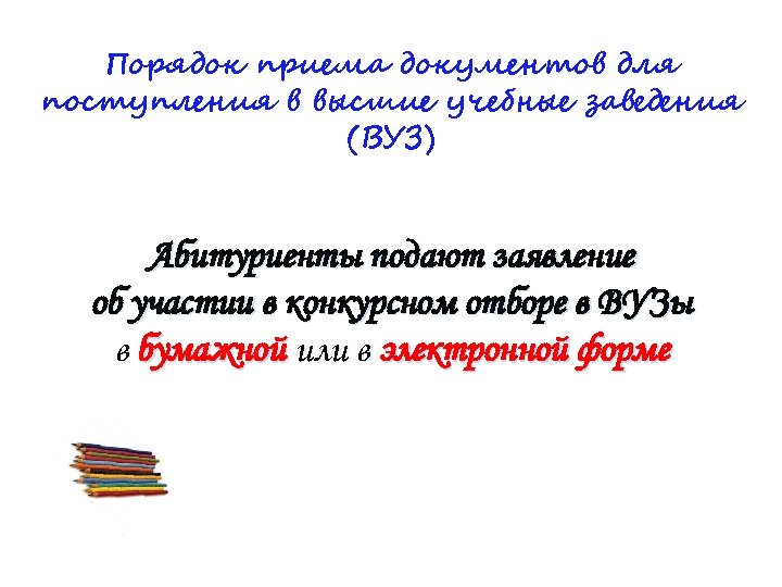 Порядок приема документов для поступления в высшие учебные заведения (ВУЗ) Абитуриенты подают заявление об