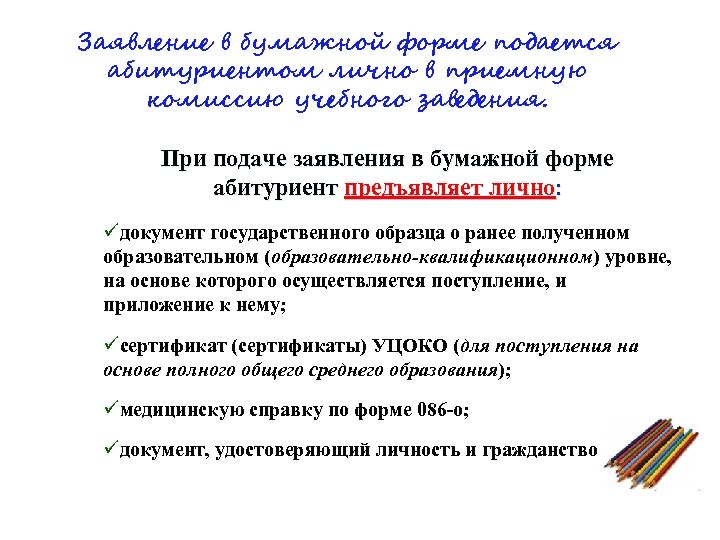 Заявление в бумажной форме подается абитуриентом лично в приемную комиссию учебного заведения. При подаче