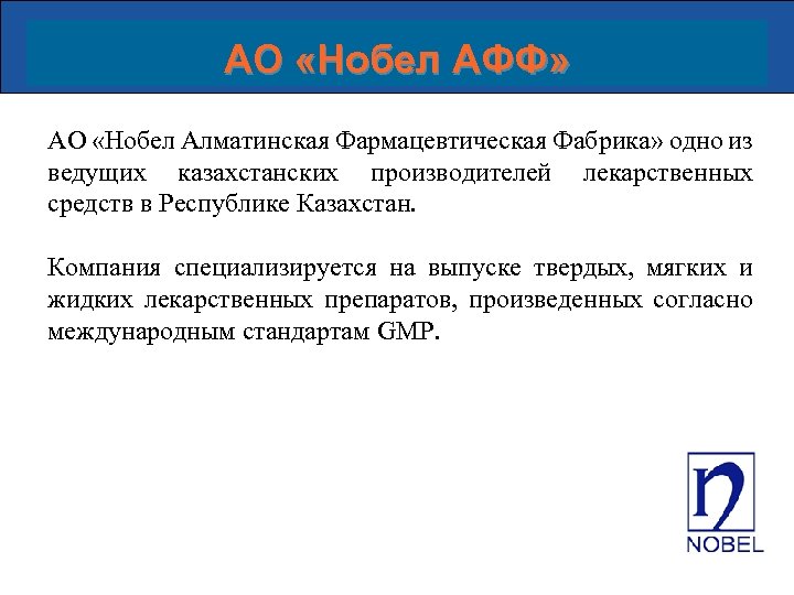 АО «Нобел АФФ» АО «Нобел Алматинская Фармацевтическая Фабрика» одно из ведущих казахстанских производителей лекарственных