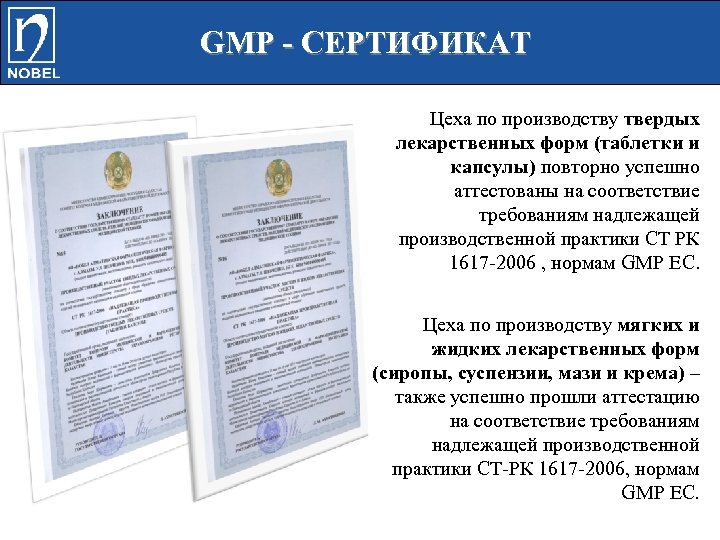 GMP - СЕРТИФИКАТ Цеха по производству твердых лекарственных форм (таблетки и капсулы) повторно успешно